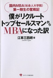 僕がリクルートトップセールスマンからMBAになった訳 1