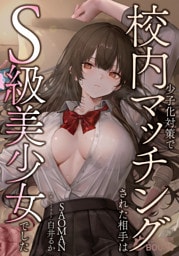 少子化対策で校内マッチングされた相手はＳ級美少女でした