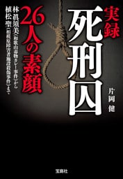 実録 死刑囚26人の素顔