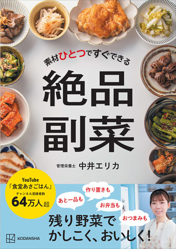 素材ひとつですぐできる　絶品副菜