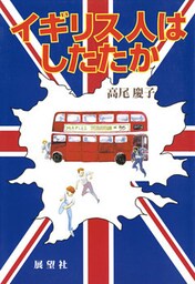 イギリス人はしたたか