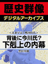 ＜北条早雲と戦国時代＞背後に今川氏？　下剋上の内幕