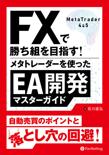 FXで勝ち組を目指す！メタトレーダーを使ったEA開発マスターガイド
