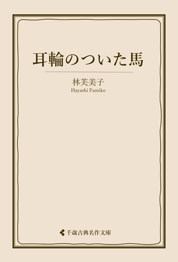 耳輪のついた馬