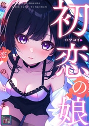 初恋の娘～危険な恋の始まり～【全年齢版】(3)