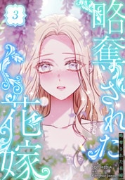 略奪された花嫁【特装版】（3）