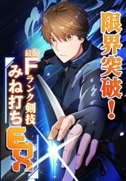 【タテヨミ】22.限界突破！Fランク剣技みね打ちEX