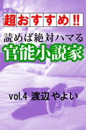 【超おすすめ！！】読めば絶対ハマる官能小説家vol.4渡辺やよい