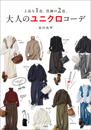 上品な1色、洗練の2色。 大人のユニクロコーデ