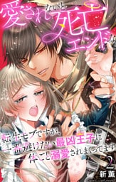 愛されないと死亡エンドな転生モブですが、一番避けたい最凶王子に体ごと溺愛されまくってます 2