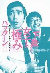 下衆と女子の極み　強くなりたきゃパンを食え