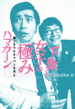 下衆と女子の極み