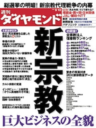 週刊ダイヤモンド 09年9月12日号