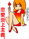 恋愛炎上主義。