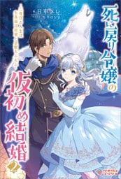 死に戻り令嬢の仮初め結婚2