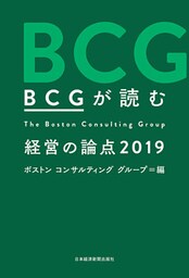 ＢＣＧが読む　経営の論点2019
