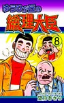 ゆうひが丘の総理大臣（8）