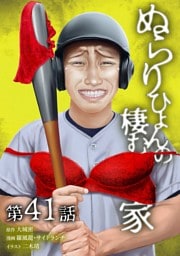 ぬらりひょんの棲む家第41話