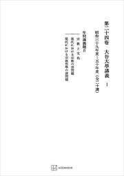西谷啓治著作集２４：大谷大学講義Ｉ