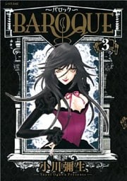 BAROQUE~バロック~(3)