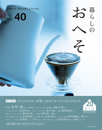 暮らしのおへそ Vol.40 | dマガジンなら人気雑誌が読み放題！