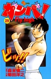 ガンバ!Fly high(29)