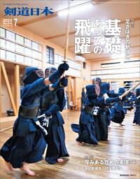 剣道日本 2024年7月号
