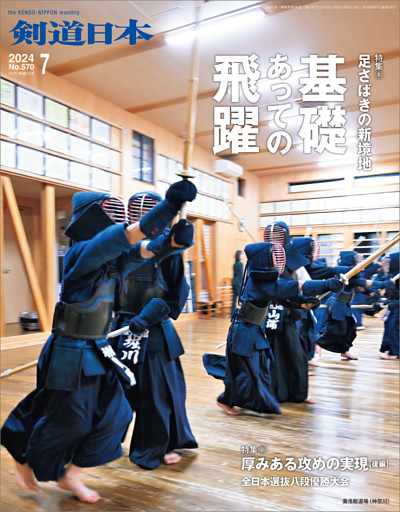 剣道日本 2024年7月号