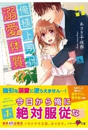 俺様上司は溺愛体質！？