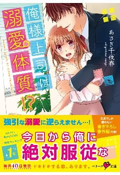 俺様上司は溺愛体質！？