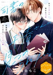 司書の千春さんに見つめられたい。　分冊版（３）