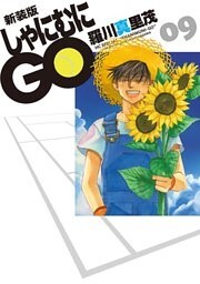 新装版 しゃにむにGO　9巻