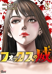 フォックスの威 （8）