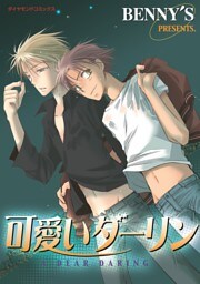 可愛いダーリン