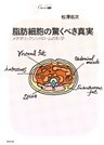 脂肪細胞の驚くべき真実