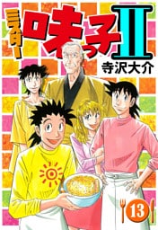 ミスター味っ子II 13（ハーパーコリンズ・ジャパン×アルト出版）