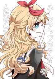 ハーフアップちゃんは人たらし(1)