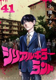 シリアルキラーランド(話売り)　#41