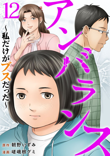 アンバランス～私だけがブスだった～ 12巻