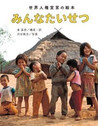 みんなたいせつ 世界人権宣言の絵本