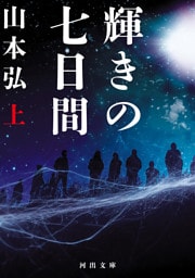 輝きの七日間　上