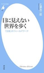 目に見えない世界を歩く