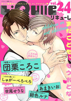 LiQulle（リキューレ）　VOL.24