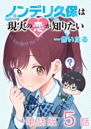 ノンデリ久保は現実の恋が知りたい【単話版】（５）