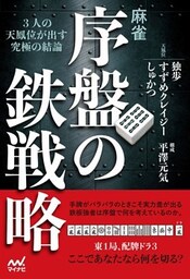 麻雀・序盤の鉄戦略 ―３人の天鳳位が出す究極の結論―