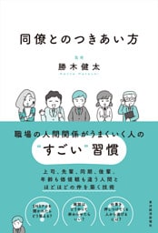 同僚とのつきあい方―会社員生活を無事に生き抜く！