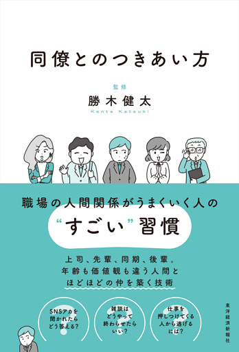 同僚とのつきあい方