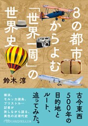 ８の都市からよむ「世界一周」の世界史