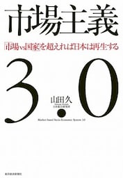 市場主義3.0 「市場vs国家」を超えれば日本は再生する