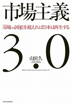 市場主義３．０